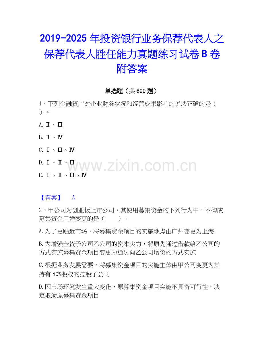 2019-2025年投资银行业务保荐代表人之保荐代表人胜任能力真题练习试卷B卷附答案.docx_第1页