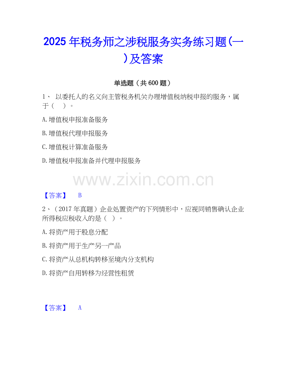 2025年税务师之涉税服务实务练习题(一)及答案.docx_第1页