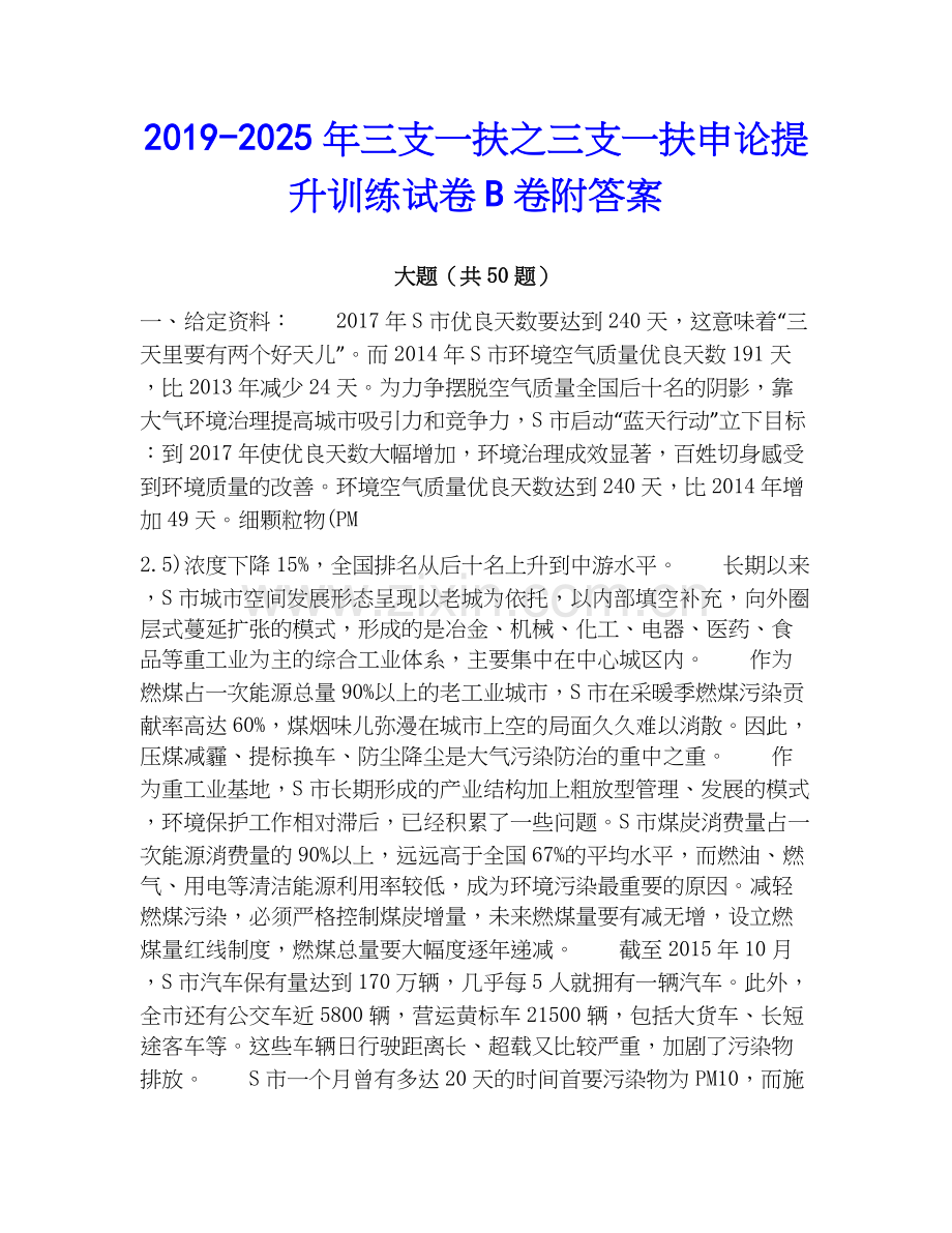 2019-2025年三支一扶之三支一扶申论提升训练试卷B卷附答案.docx_第1页
