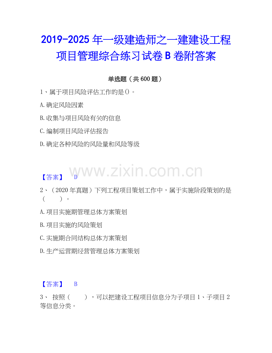 2019-2025年一级建造师之一建建设工程项目管理综合练习试卷B卷附答案.docx_第1页