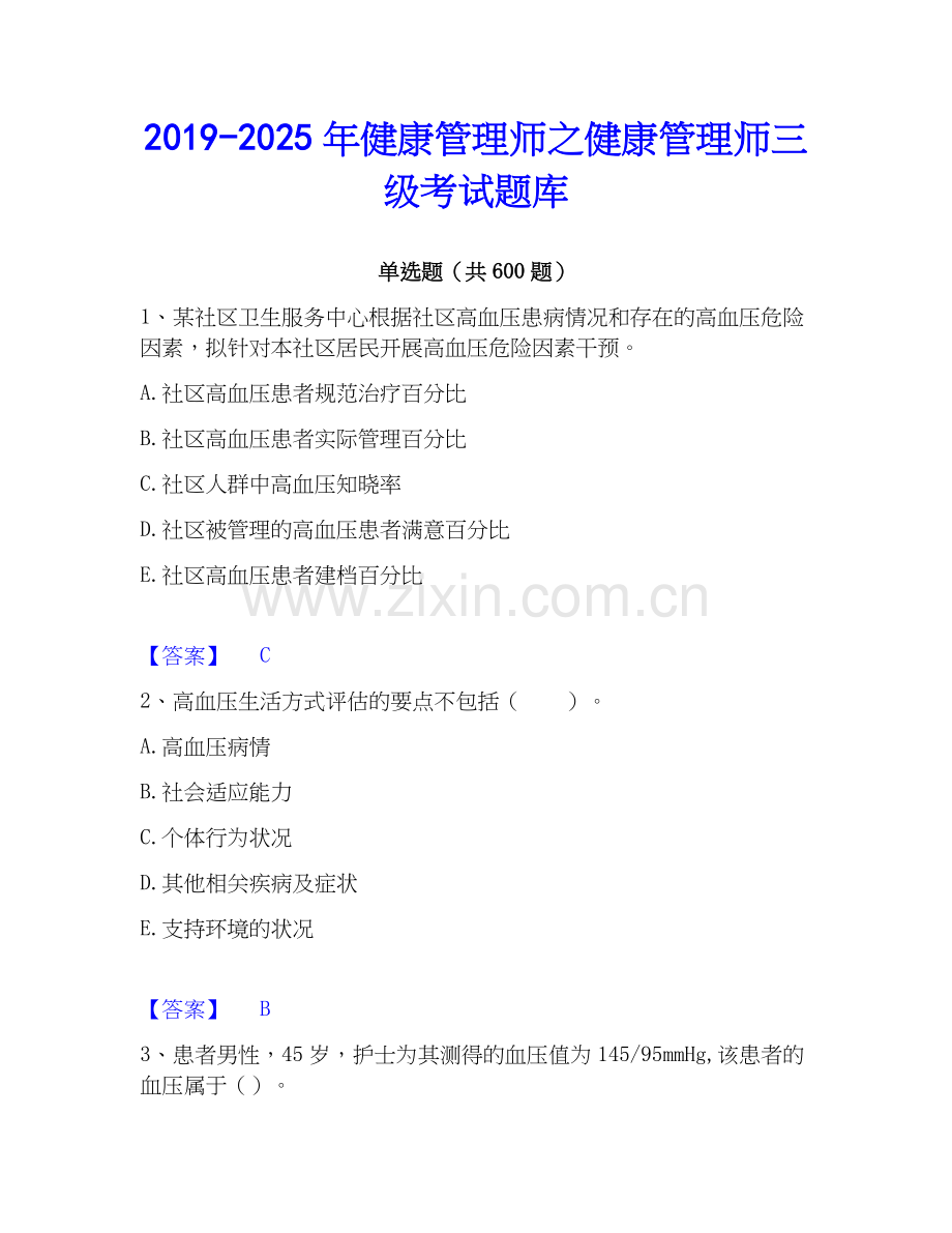 2019-2025年健康管理师之健康管理师三级考试题库.docx_第1页