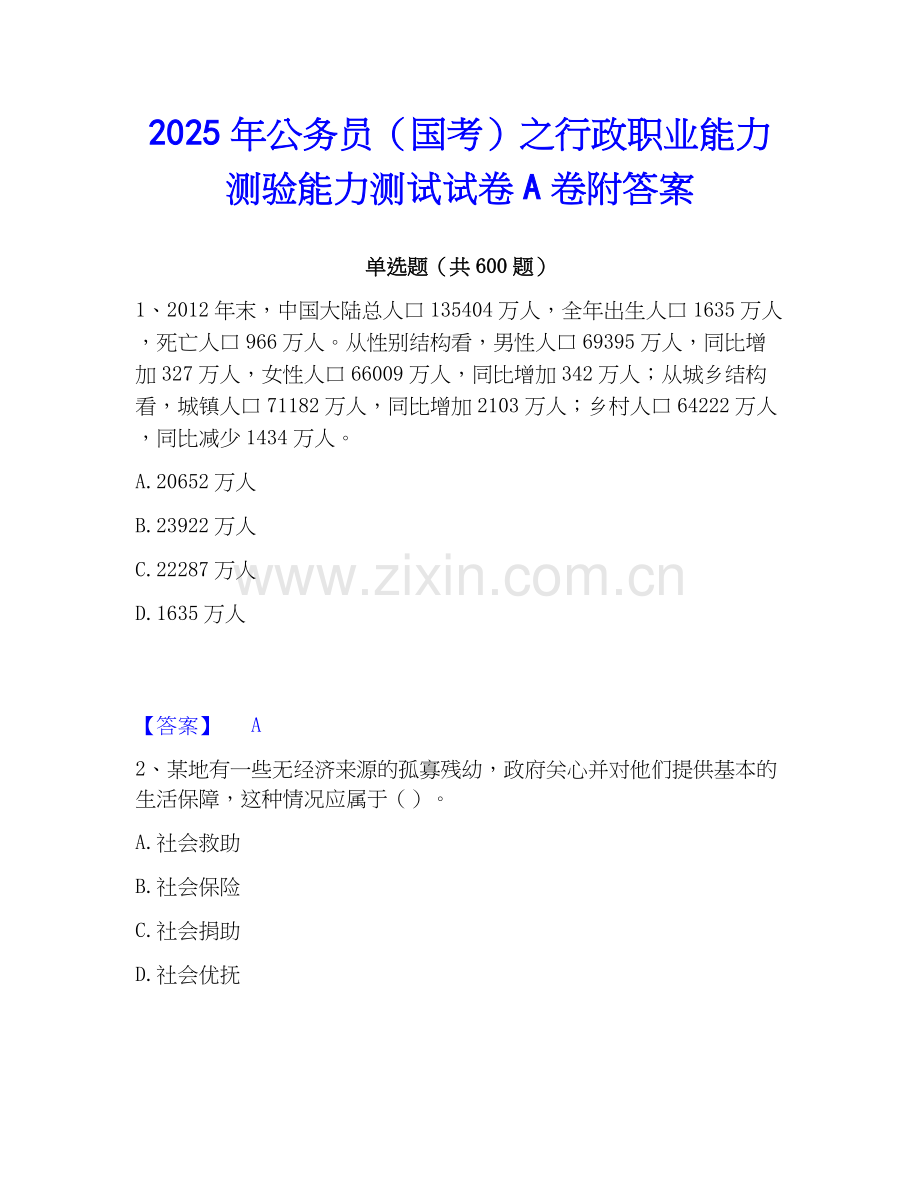 2025年公务员（国考）之行政职业能力测验能力测试试卷A卷附答案.docx_第1页