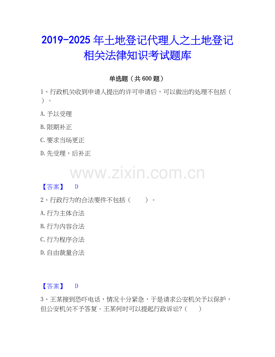 2019-2025年土地登记代理人之土地登记相关法律知识考试题库.docx_第1页