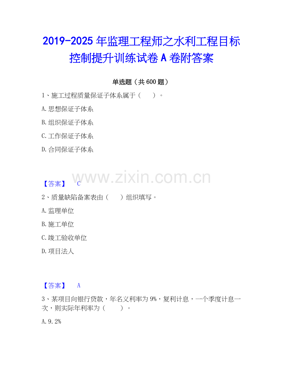 2019-2025年监理工程师之水利工程目标控制提升训练试卷A卷附答案.docx_第1页