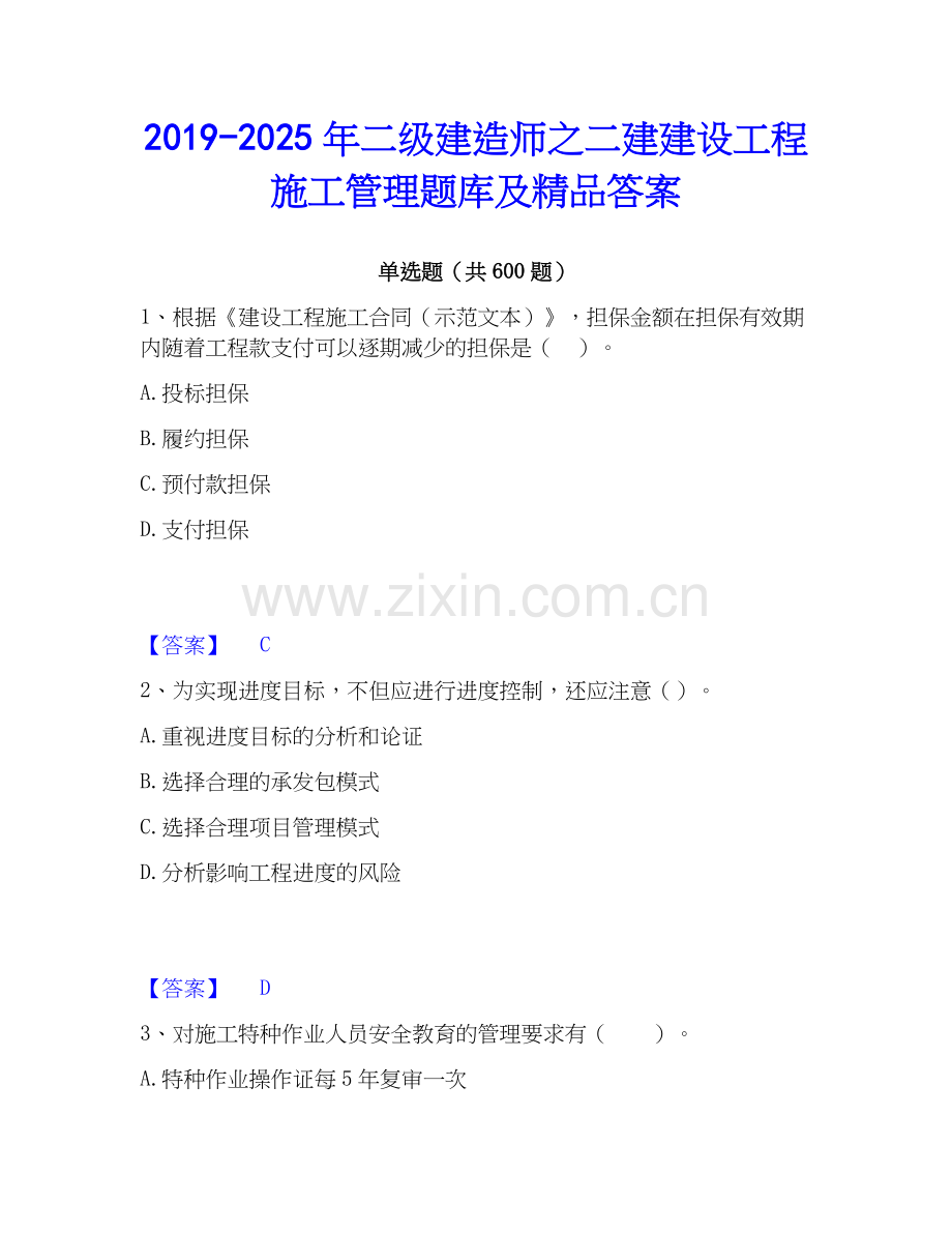2019-2025年二级建造师之二建建设工程施工管理题库及答案.docx_第1页