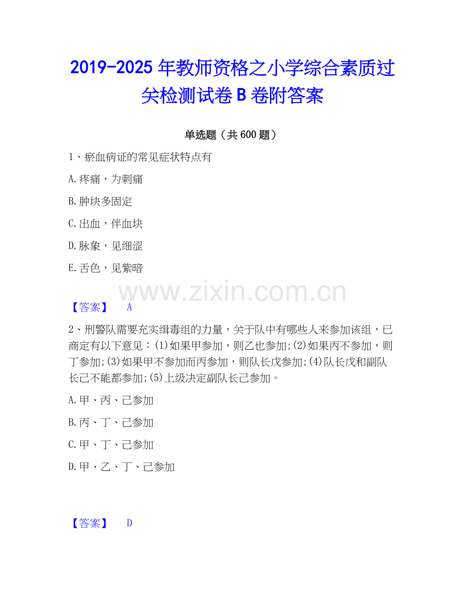 2019-2025年教师资格之小学综合素质过关检测试卷B卷附答案.docx_第1页