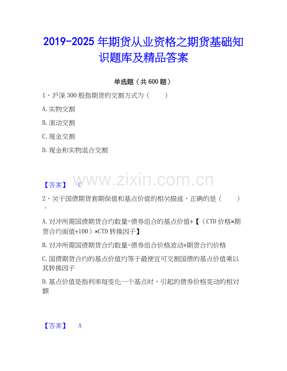 2019-2025年期货从业资格之期货基础知识题库及答案.docx_第1页