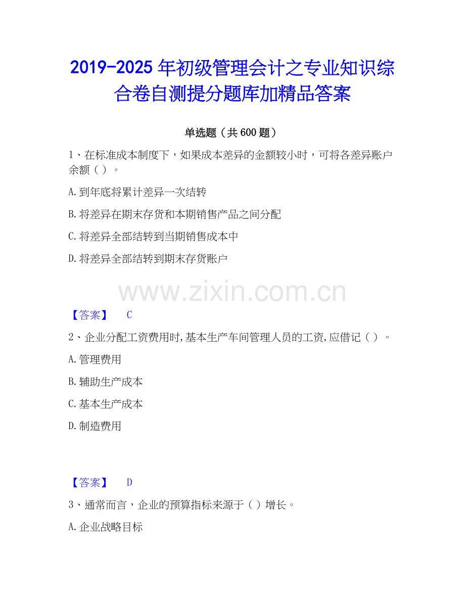 2019-2025年初级管理会计之专业知识综合卷自测提分题库加答案.docx_第1页