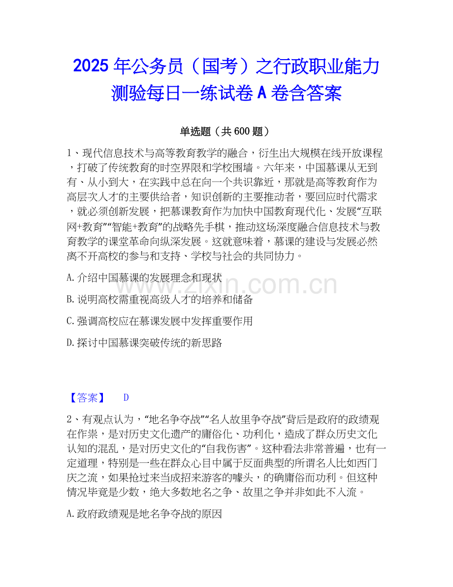 2025年公务员（国考）之行政职业能力测验每日一练试卷A卷含答案.docx_第1页