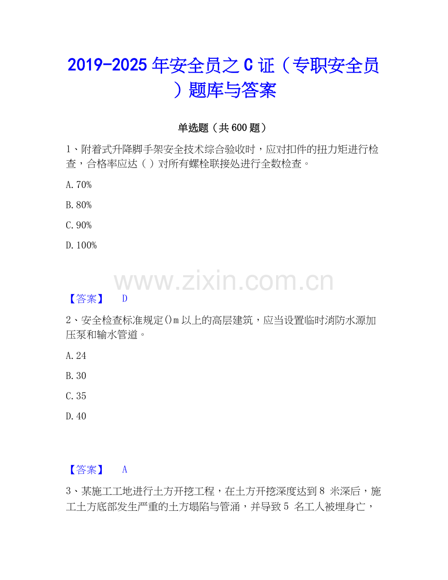 2019-2025年安全员之C证（专职安全员）题库与答案.docx_第1页