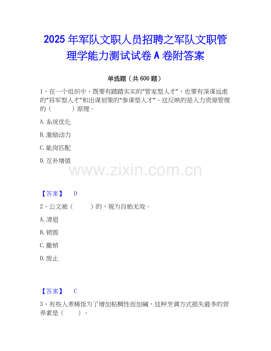2025年军队文职人员招聘之军队文职管理学能力测试试卷A卷附答案.docx_第1页