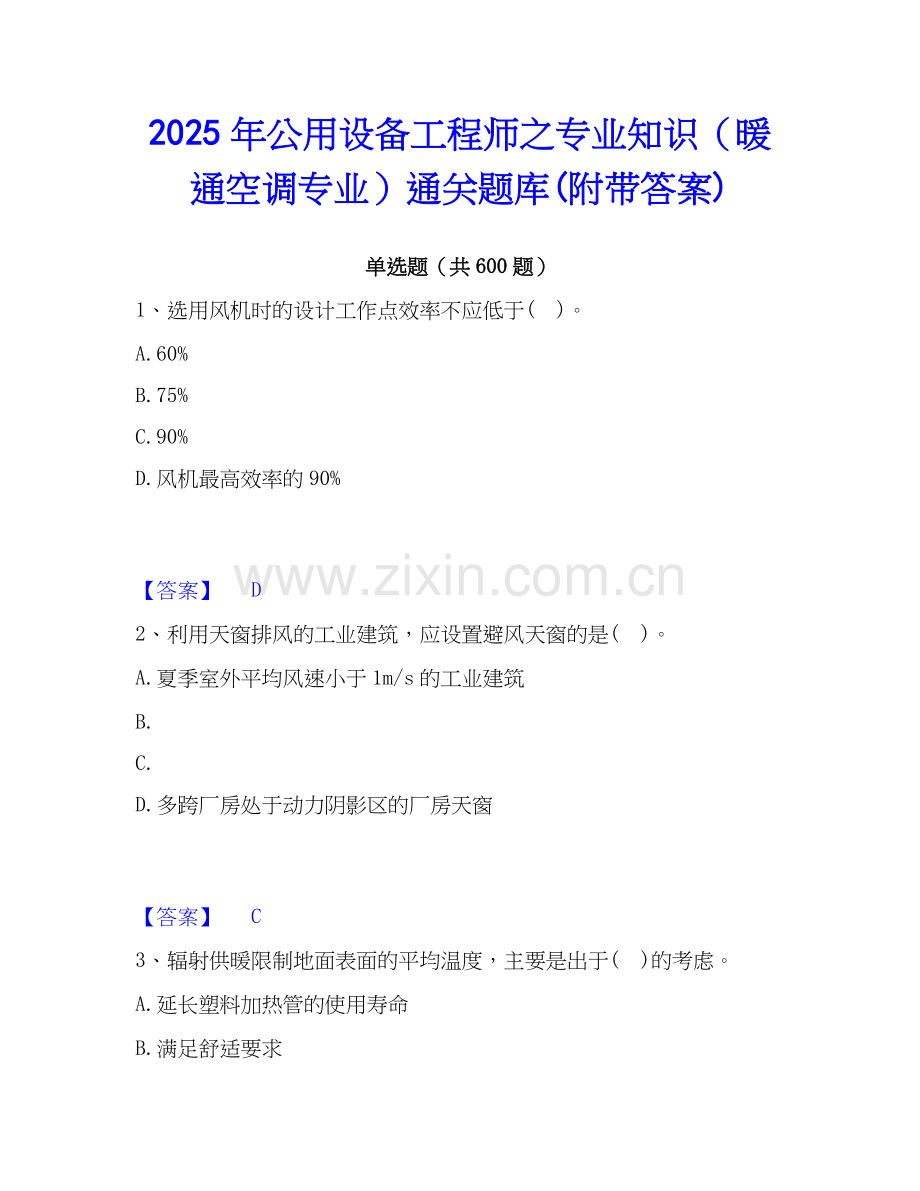 2025年公用设备工程师之专业知识（暖通空调专业）通关题库(附带答案).docx_第1页
