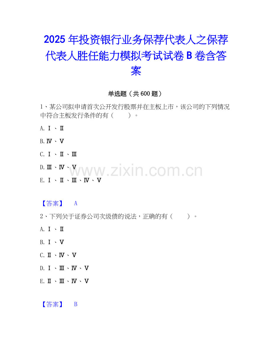 2025年投资银行业务保荐代表人之保荐代表人胜任能力模拟考试试卷B卷含答案.docx_第1页