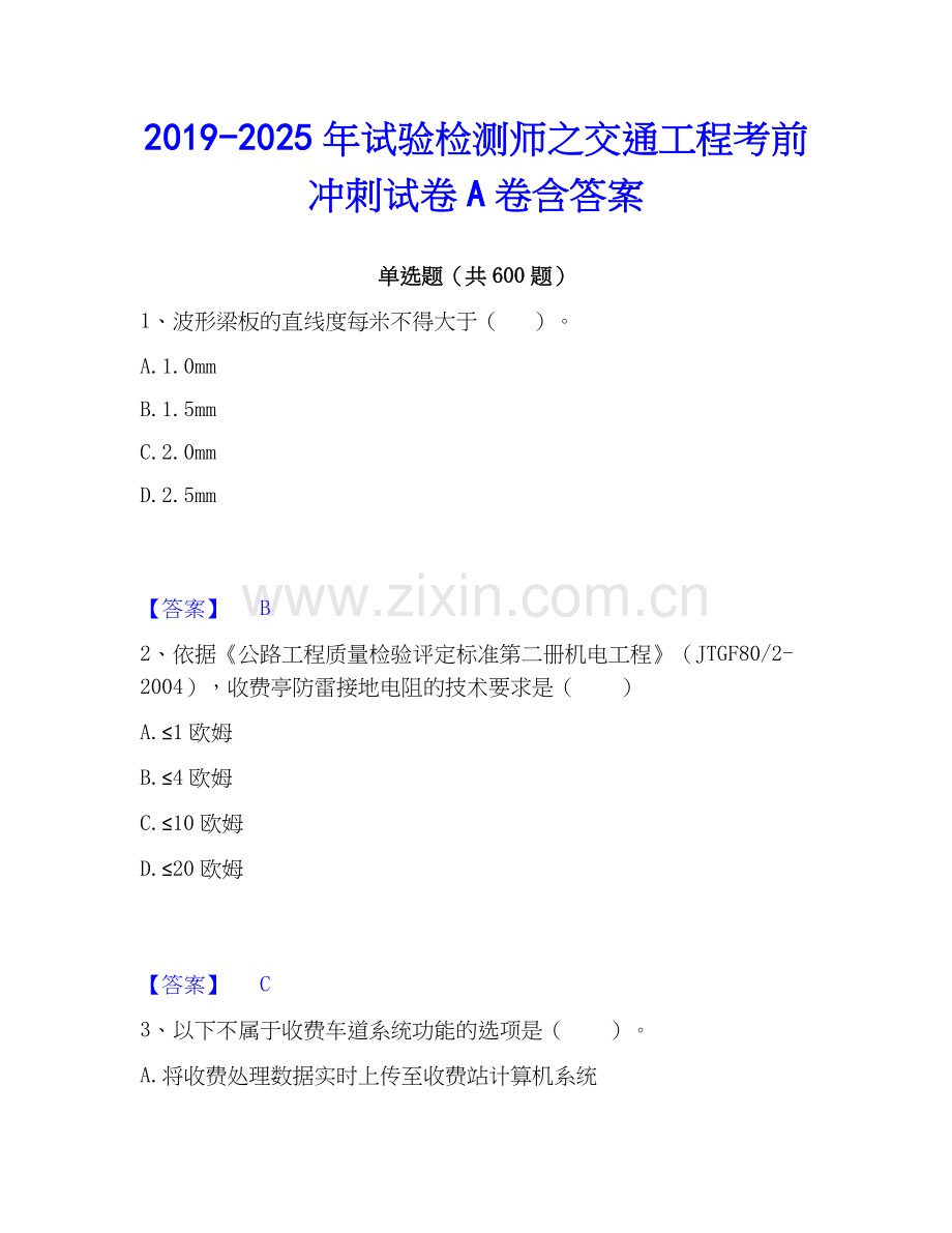 2019-2025年试验检测师之交通工程考前冲刺试卷A卷含答案.docx_第1页