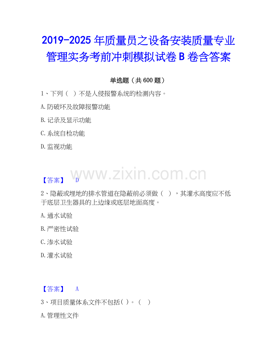 2019-2025年质量员之设备安装质量专业管理实务考前冲刺模拟试卷B卷含答案.docx_第1页
