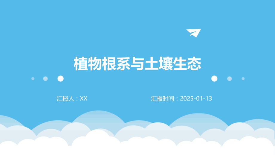 植物根系与土壤生态.pptx_第1页