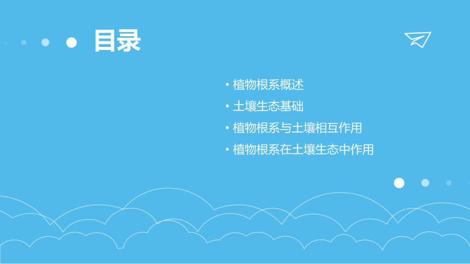 植物根系与土壤生态.pptx_第2页