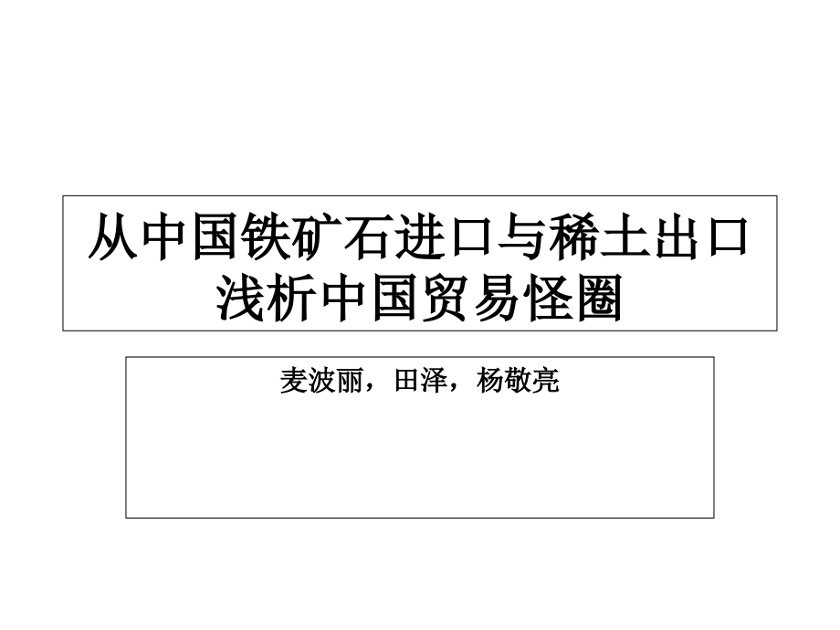 稀土与铁矿石.pptx_第1页