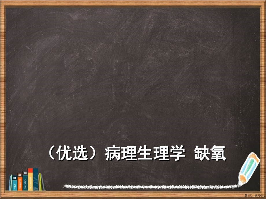 优选病理生理学缺氧演示.ppt_第1页