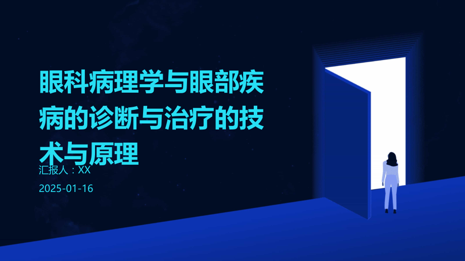眼科病理学与眼部疾病的诊断与治疗的技术与原理.pptx_第1页