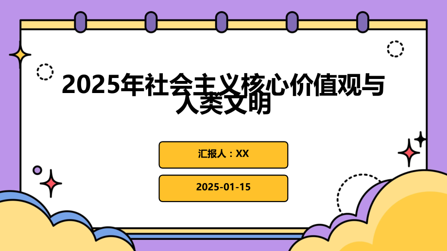 2025年社会主义核心价值观与人类文明.pptx_第1页
