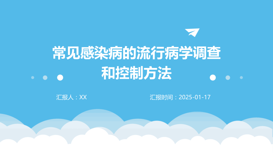 常见感染病的流行病学调查和控制方法.pptx_第1页