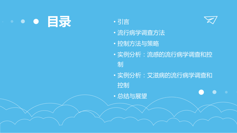 常见感染病的流行病学调查和控制方法.pptx_第2页