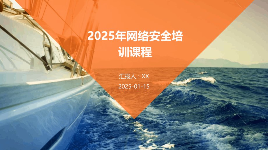 2025年网络安全培训课程.pptx_第1页