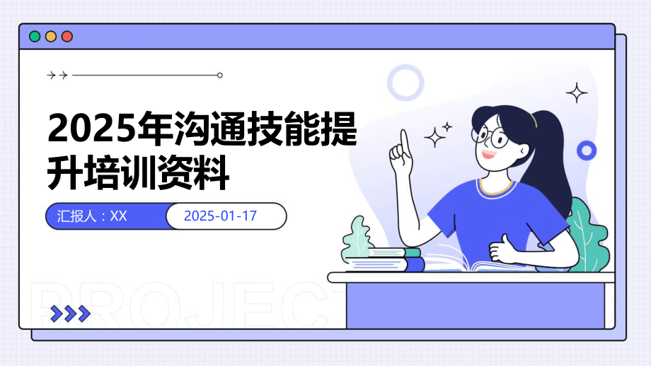 2025年沟通技能提升培训资料.pptx_第1页