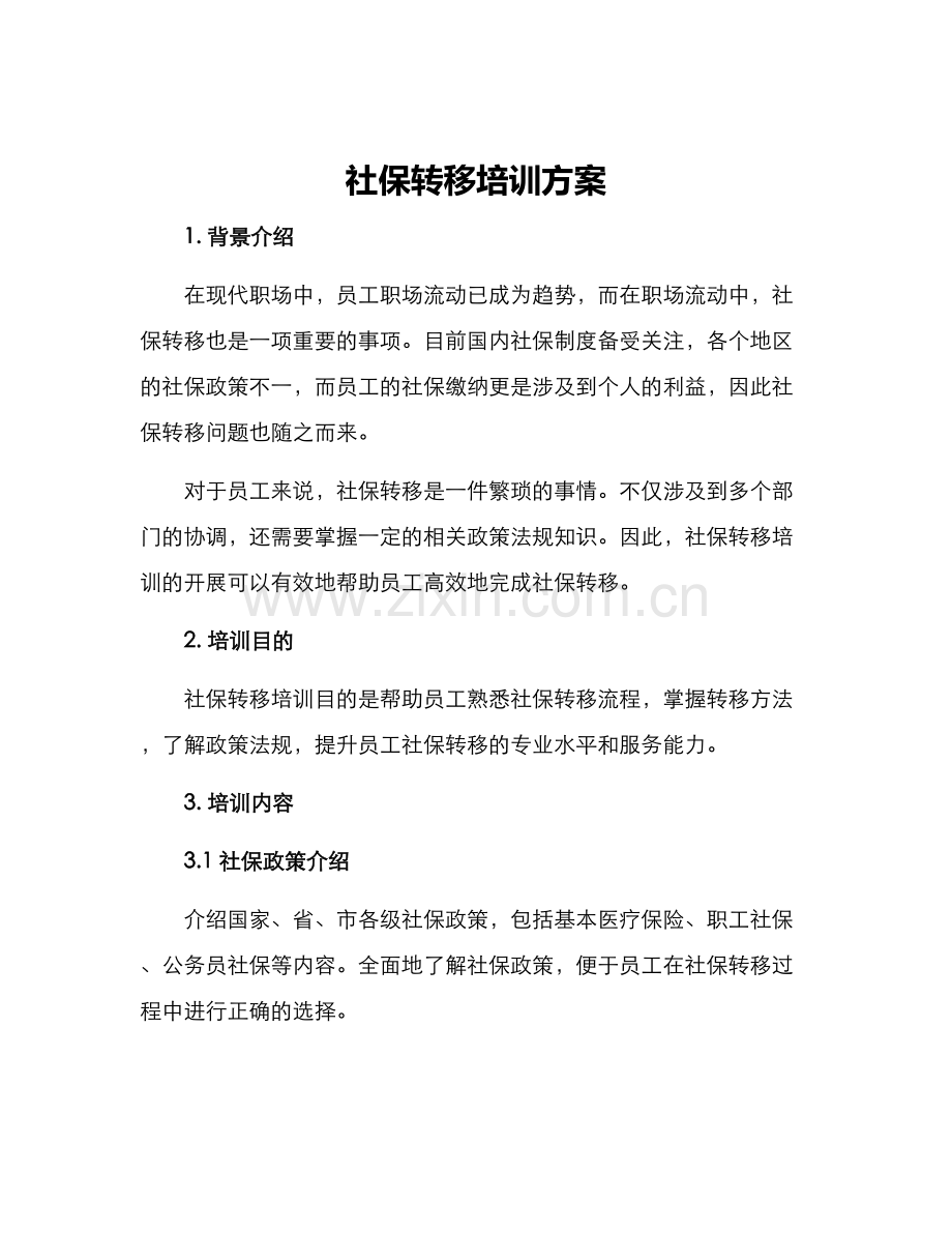 社保转移培训方案.docx_第1页