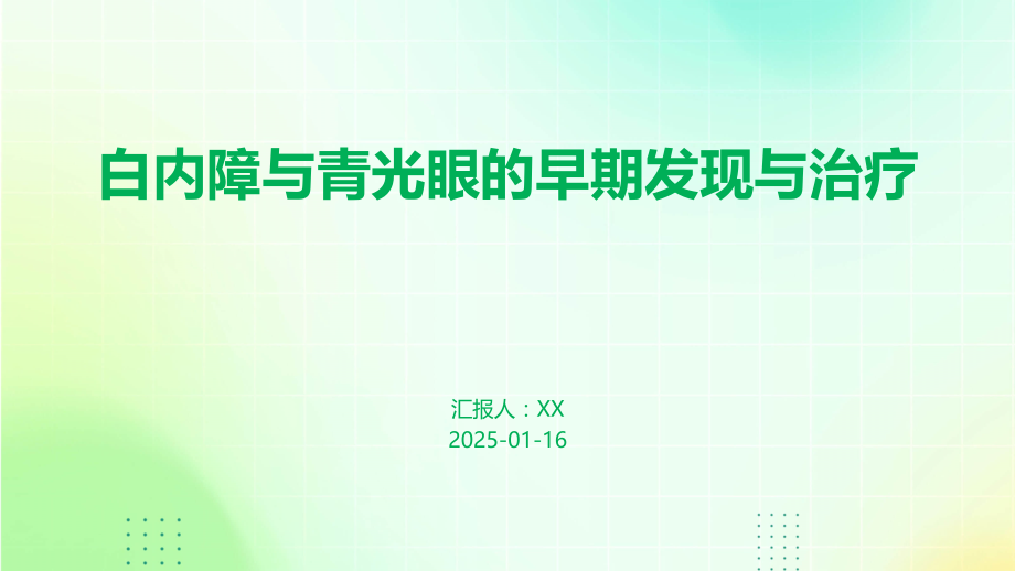 白内障与青光眼的早期发现与治疗.pptx_第1页
