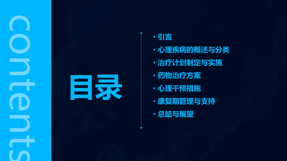 心理疾病的治疗计划和康复方案.pptx_第2页