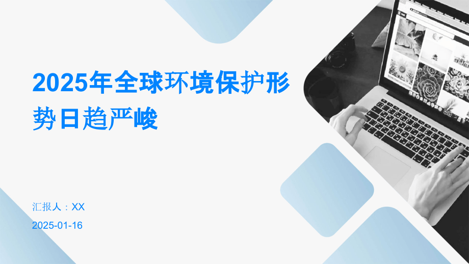 2025年全球环境保护形势日趋严峻.pptx_第1页