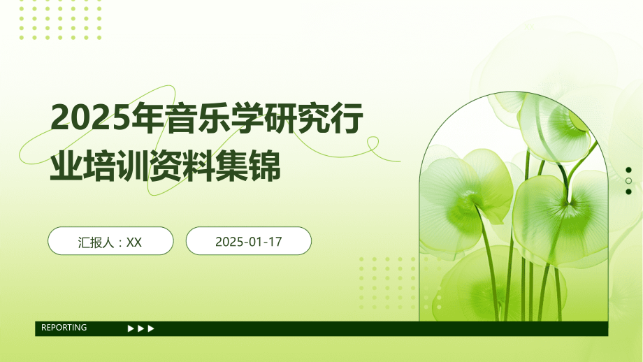 2025年音乐学研究行业培训资料集锦.pptx_第1页
