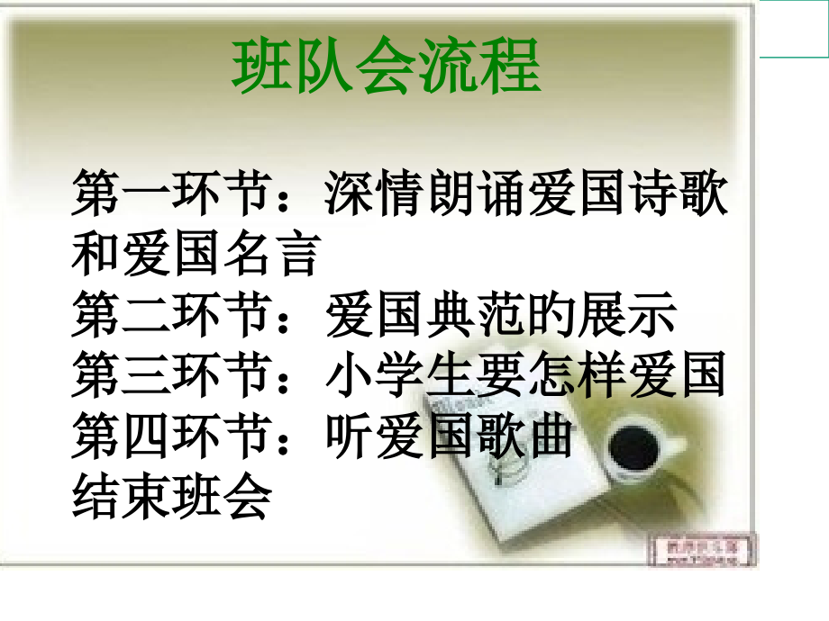 爱国主义教育宣贯.pptx_第1页