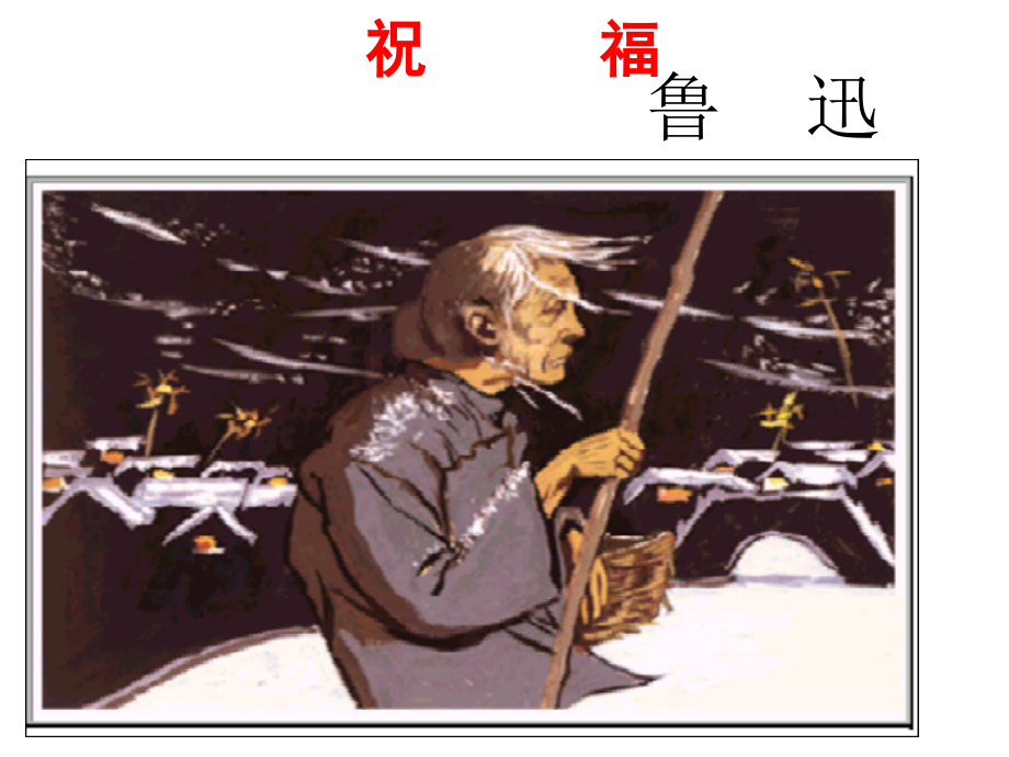 鲁迅祝福获奖课件.pptx_第1页