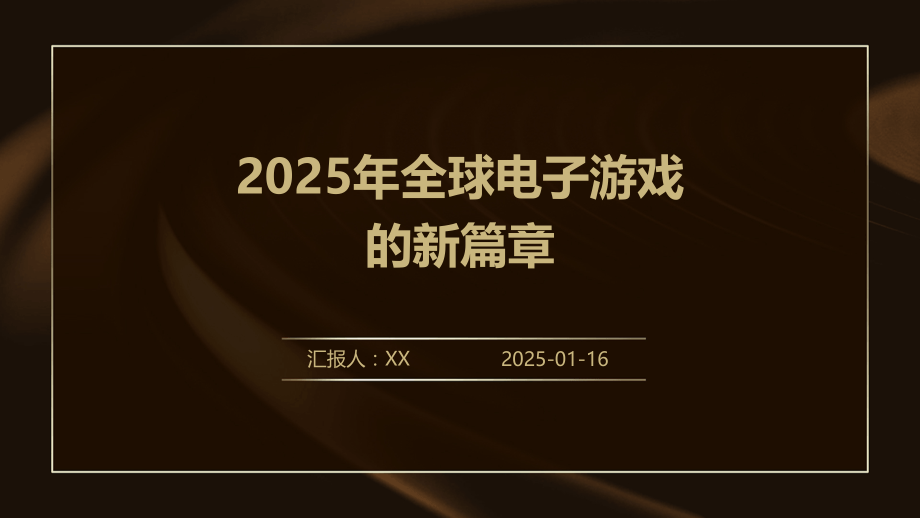 2025年全球电子游戏的新篇章.pptx_第1页