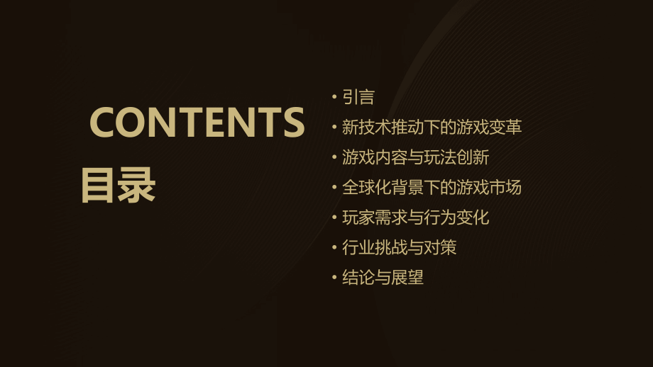 2025年全球电子游戏的新篇章.pptx_第2页