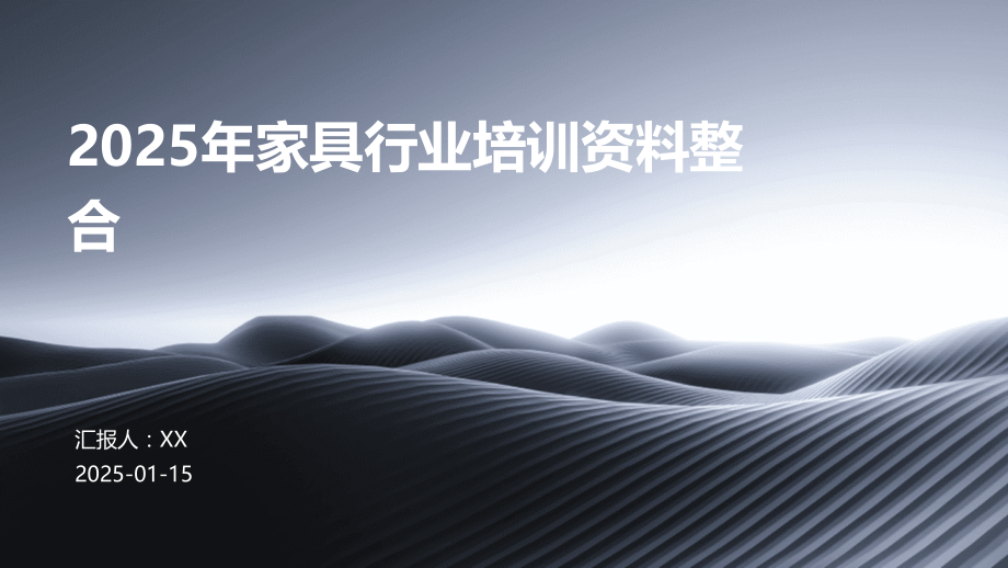 2025年家具行业培训资料整合.pptx_第1页