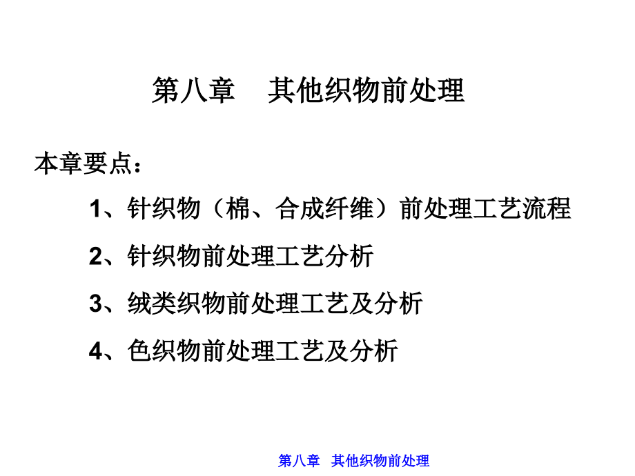 练漂其它织物前处理.pptx_第1页