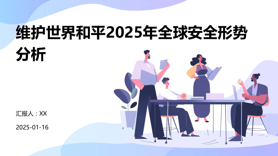 维护世界和平2025年全球安全形势分析.pptx_第1页