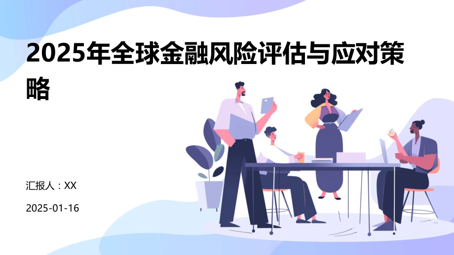 2025年全球金融风险评估与应对策略.pptx_第1页