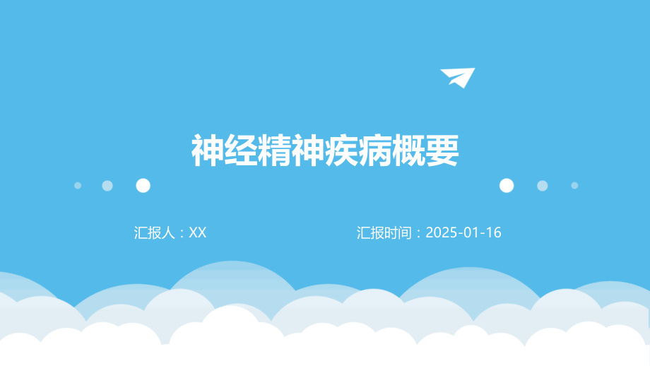 神经精神疾病概要.pptx_第1页