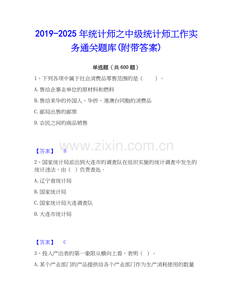 2019-2025年统计师之中级统计师工作实务通关题库(附带答案).docx_第1页