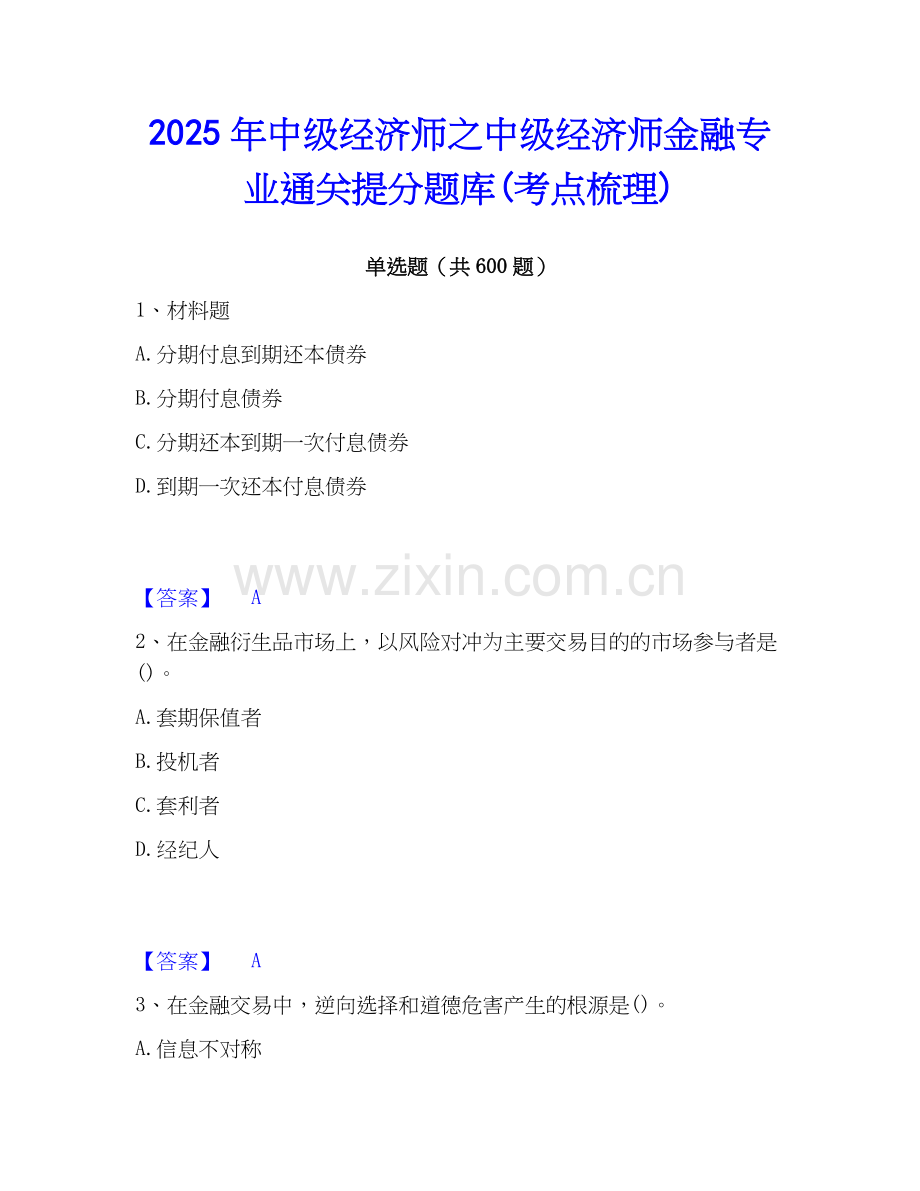 2025年中级经济师之中级经济师金融专业通关提分题库(考点梳理).docx_第1页
