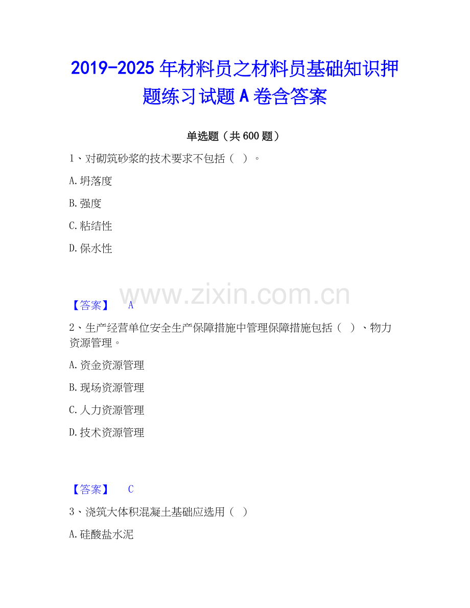 2019-2025年材料员之材料员基础知识押题练习试题A卷含答案.docx_第1页