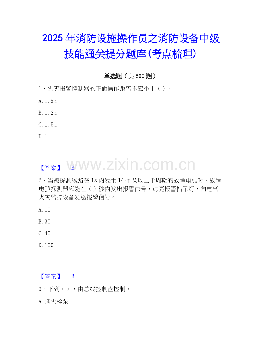 2025年消防设施操作员之消防设备中级技能通关提分题库(考点梳理).docx_第1页