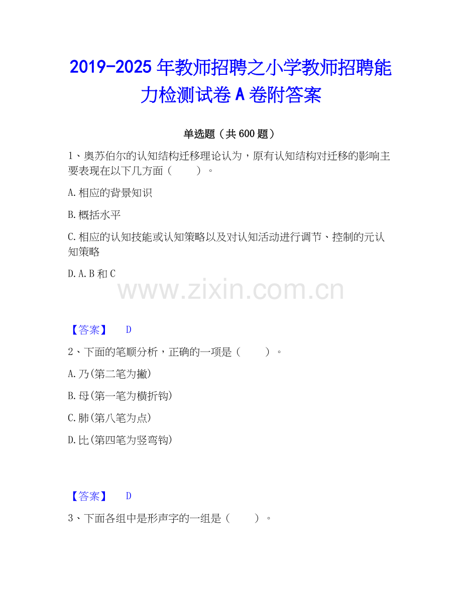 2019-2025年教师招聘之小学教师招聘能力检测试卷A卷附答案.docx_第1页