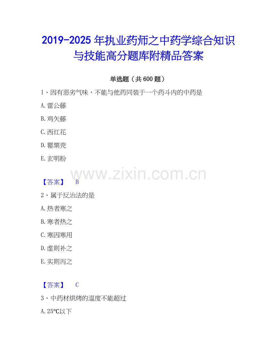 2019-2025年执业药师之中药学综合知识与技能高分题库附答案.docx_第1页