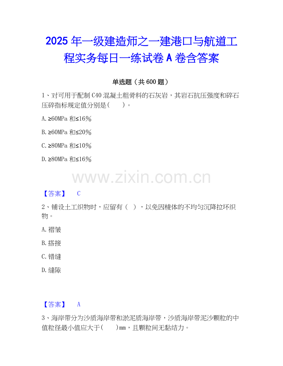 2025年一级建造师之一建港口与航道工程实务每日一练试卷A卷含答案.docx_第1页